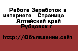 Работа Заработок в интернете - Страница 10 . Алтайский край,Рубцовск г.